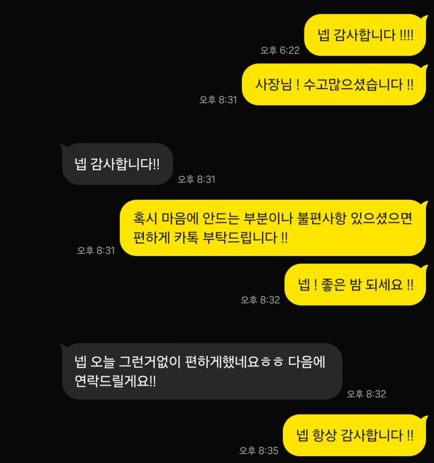 이용 후 불편사항 확인과 재방문 인사 카카오톡 대화