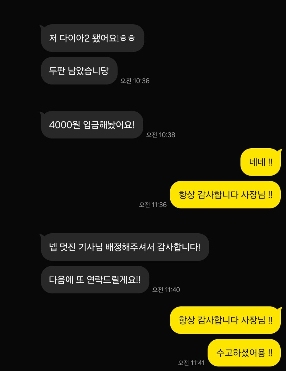 다이아2 도달 후 남긴 감사 인사 카카오톡 대화