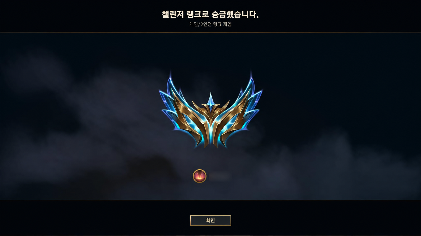 챌린저 승격 작업 완료 인증 화면