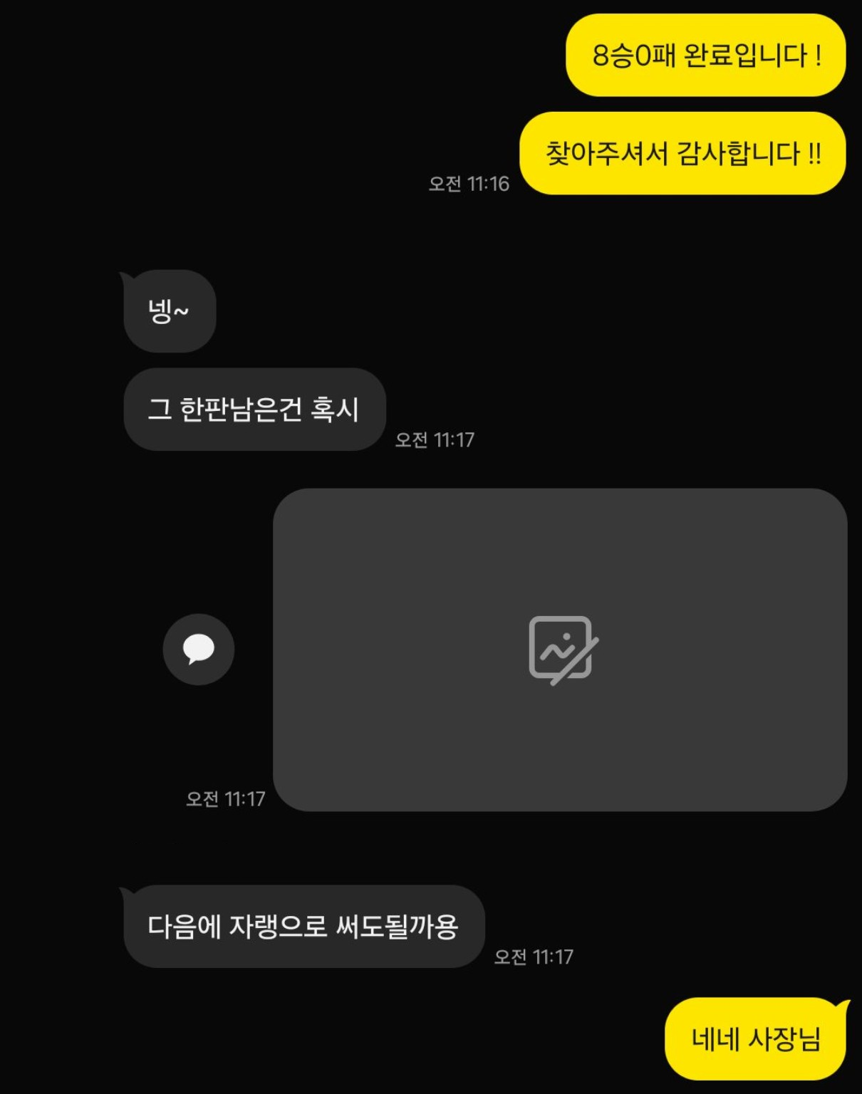 8승 0패 완료 안내 카카오톡 대화
