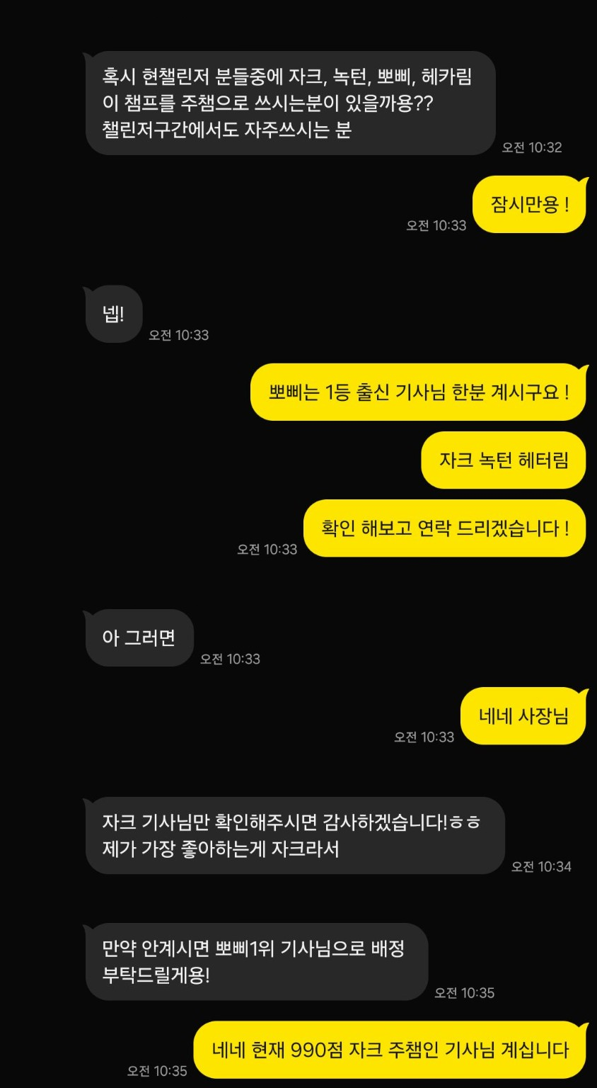 주 챔피언과 990점 기사 배정 상담 카카오톡 대화