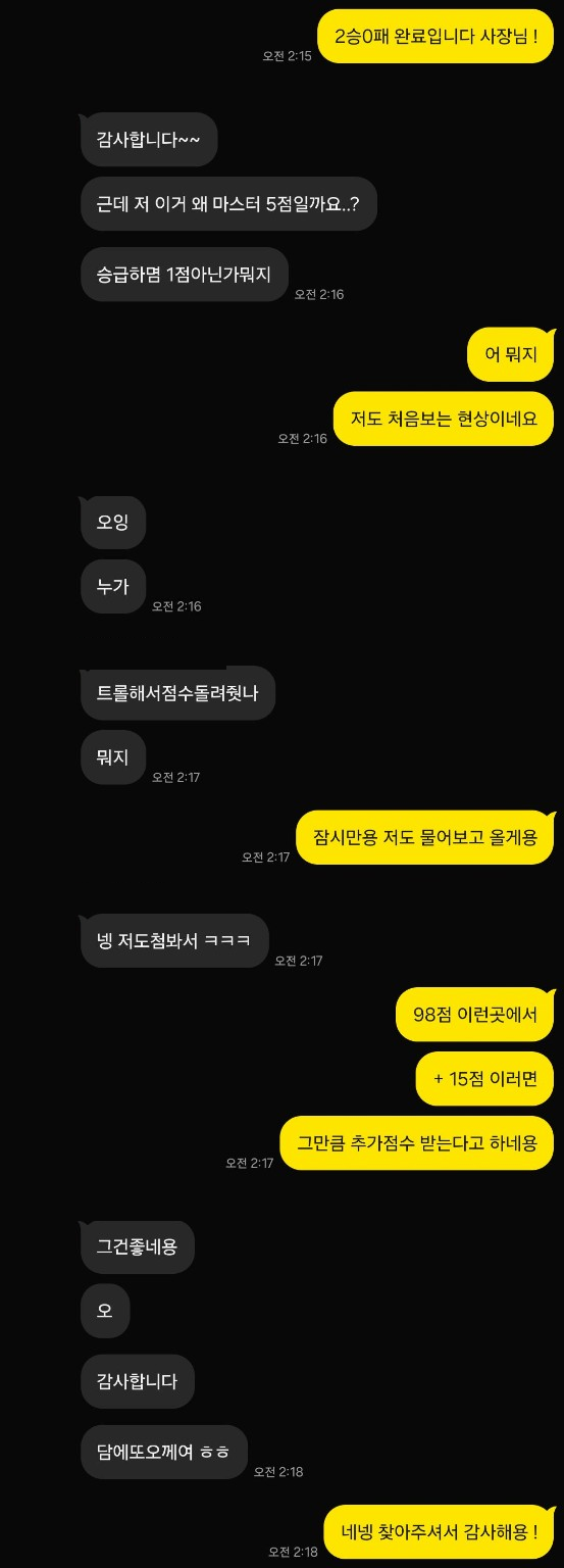 2승 0패 완료와 마스터 점수 상담 카카오톡 대화