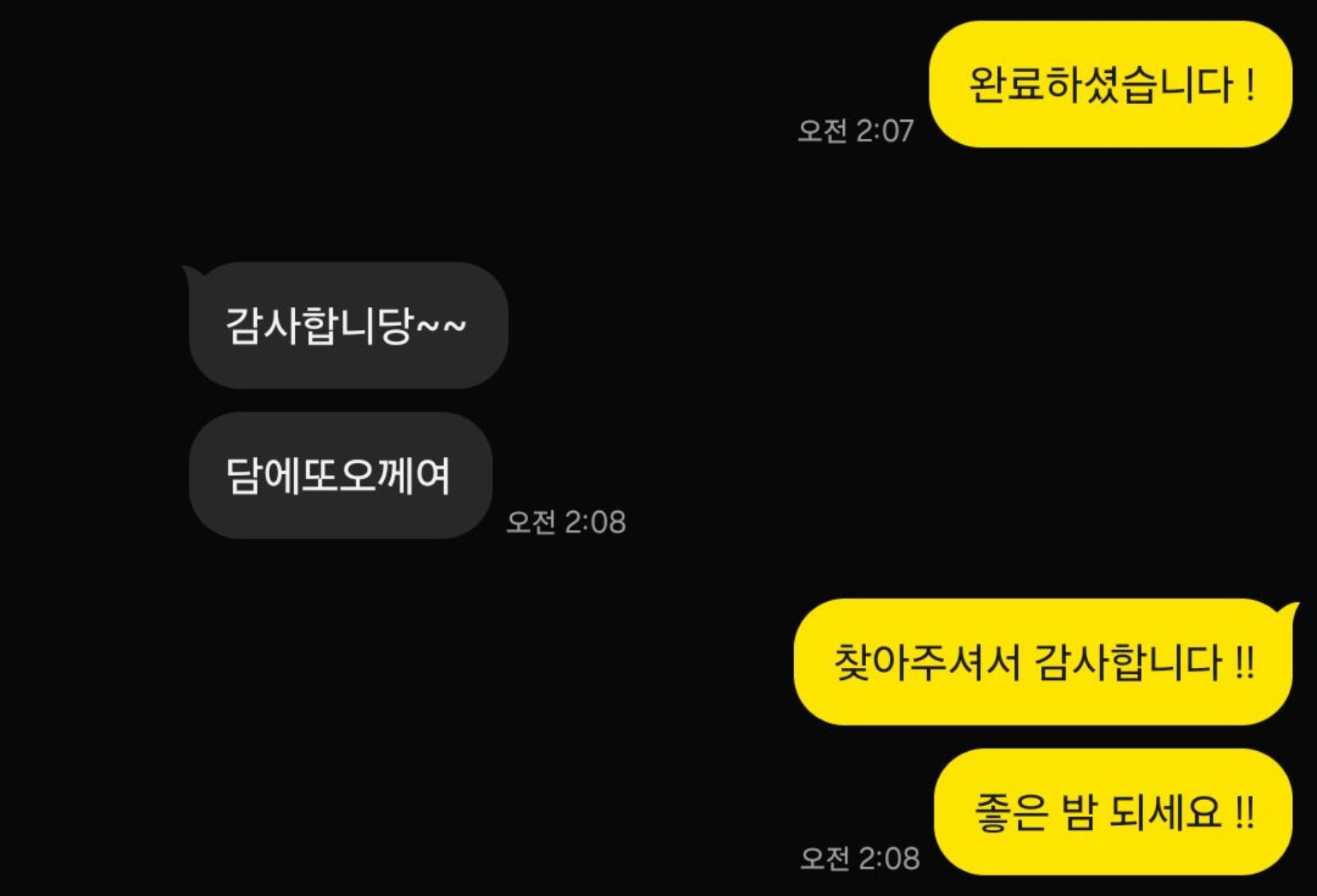 완료 안내와 다음 이용 인사 카카오톡 대화