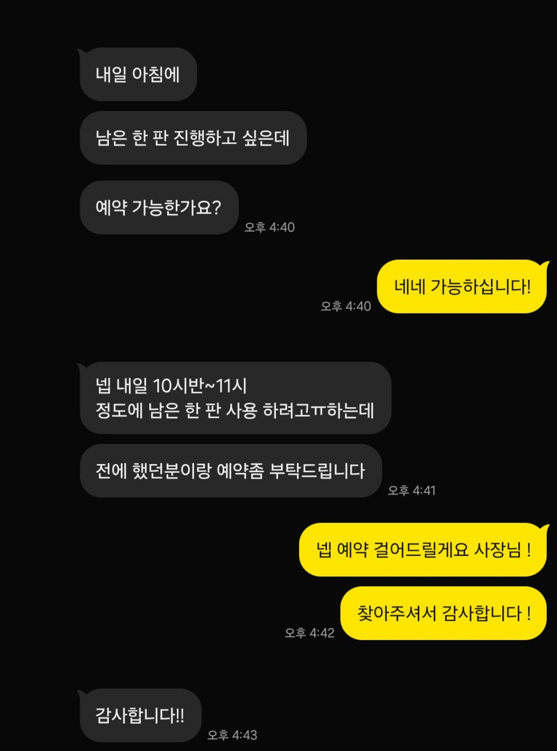 같은 기사로 다음 날 예약 요청 카카오톡 대화