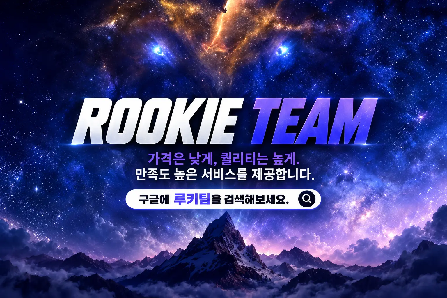 ROOKIE TEAM — 가격은 낮게, 퀄리티는 높게. 루키팀 상담 안내